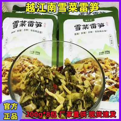 【官方直销店】越江南雪菜雷笋200g*8包无防腐剂脆鲜香嫩即食雷笋