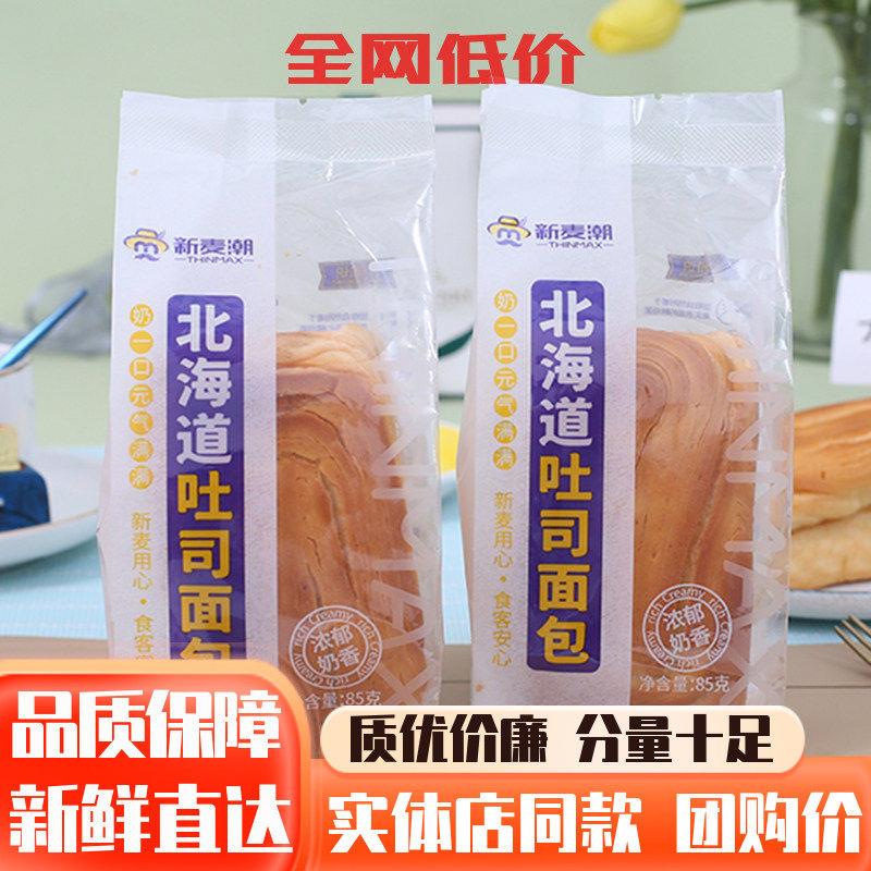 新麦潮北海道吐司面包整箱儿童早餐手撕面包85g代餐蛋糕点心零食