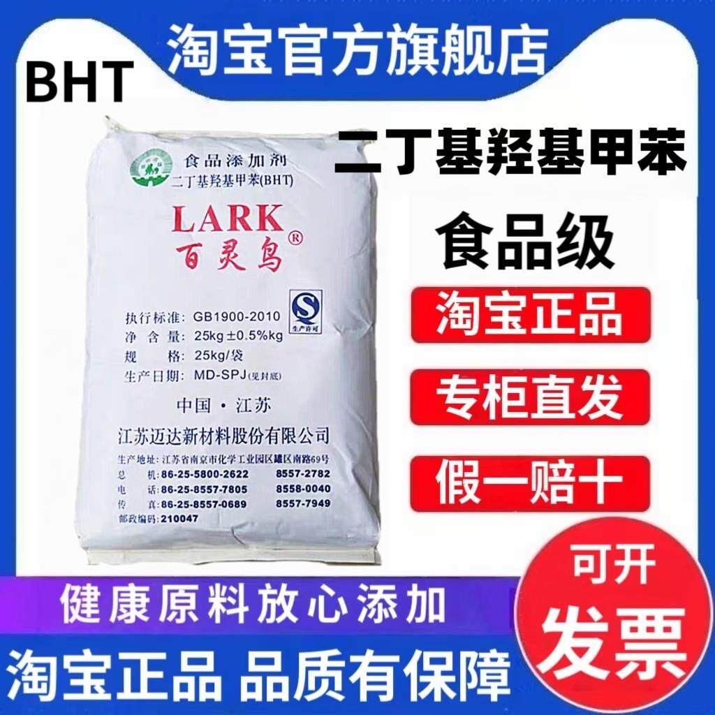 百灵鸟二丁基羟基甲苯 食品级BHT油脂抗油炸食品保鲜剂防腐剂包邮