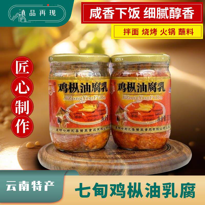 正宗云南七甸鸡枞油乳腐下饭菜蘸水调味料320g瓶装香辣细腻豆腐乳