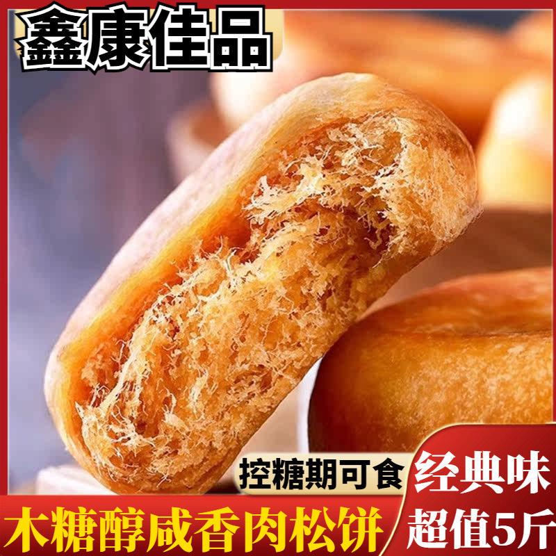 木糖醇肉松饼咸味糕点老式小吃孕妇糖尿人食品无糖精休闲零食专用