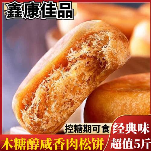 木糖醇肉松饼咸味糕点老式小吃孕妇糖尿人食品无糖精休闲零食专用