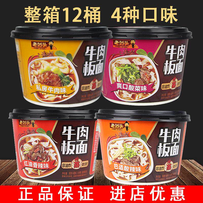 牛肉板面风味方便面混合味速食宵夜泡面桶装整箱非油炸老刘头安徽