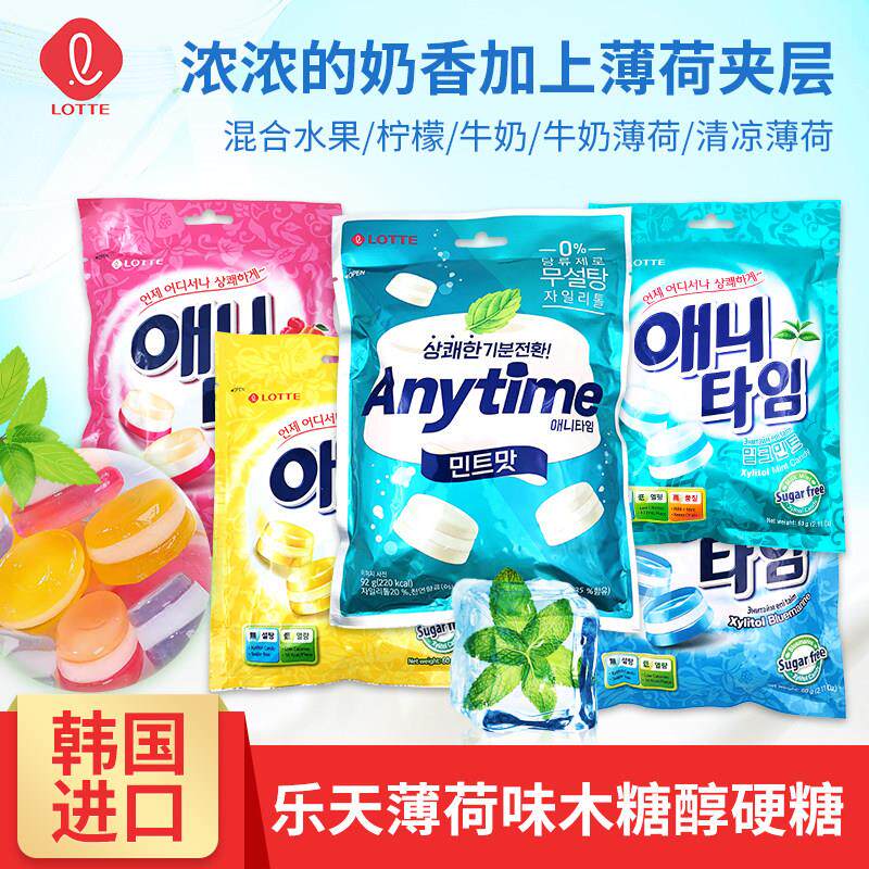 韩国进口乐天anytime润喉糖三层夹心牛奶薄荷糖清凉水果硬糖零食