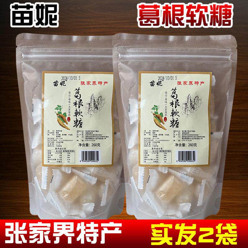 苗妮葛根软糖湖南张家界土特产姜汁软糖湘西猕猴桃糖果零食牛皮糖