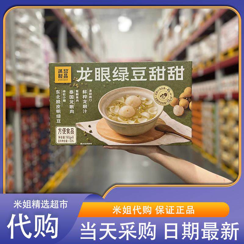 山姆代购满记甜品满记龙眼绿豆甜甜180g*8鲜榨龙眼汁开盖即食