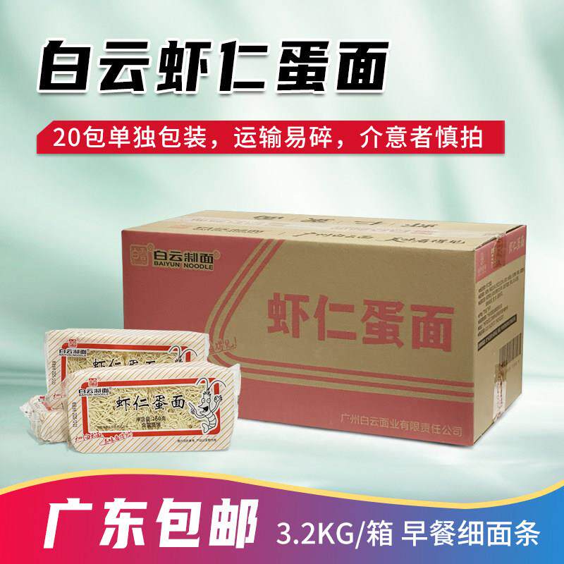 广州 白云牌制面虾仁蛋面160g 早餐细面条20包整箱广东包邮