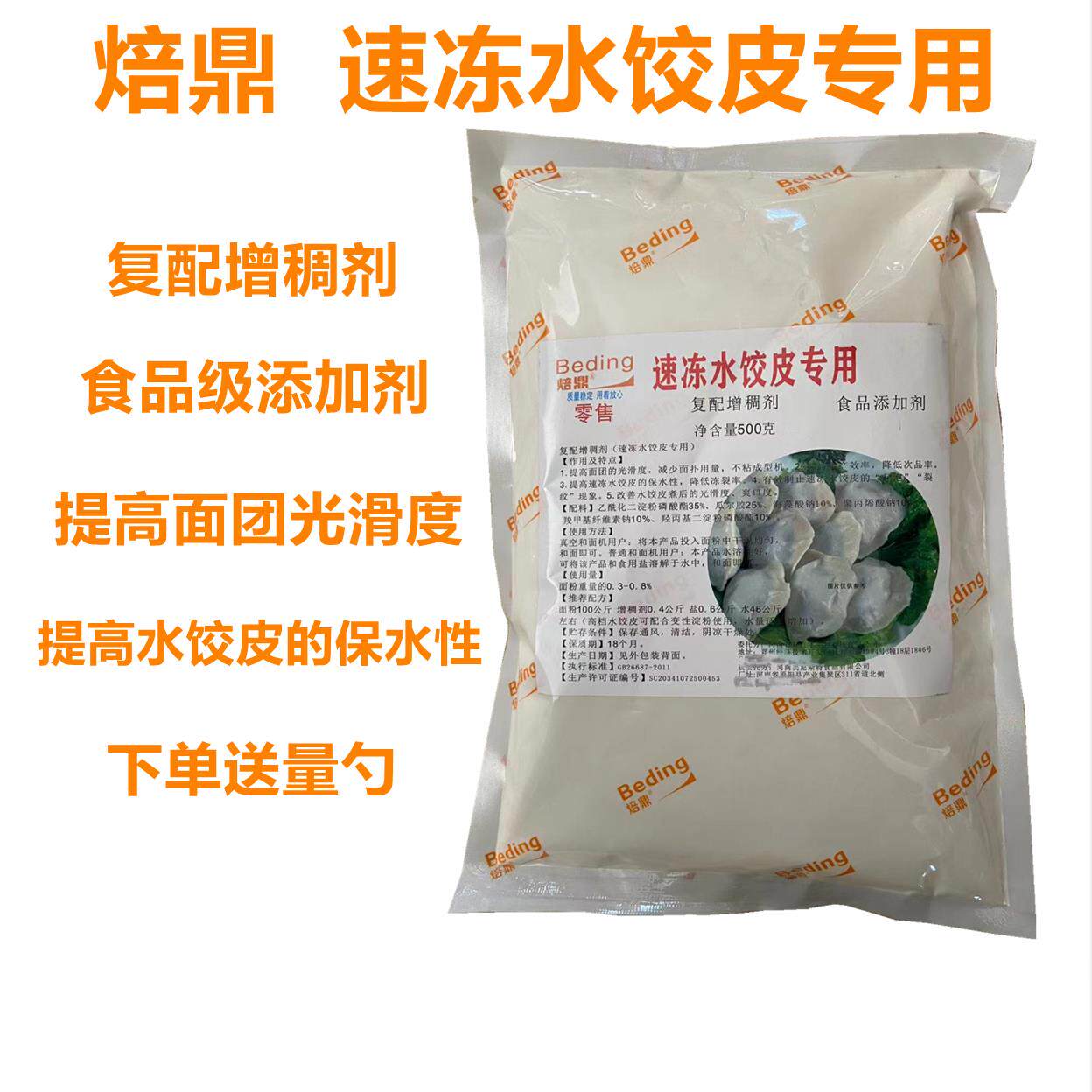 焙鼎速冻水饺改良剂饺子皮防冻裂添加剂防裂口混沌皮增筋爽滑包邮