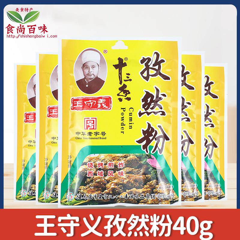 王守义孜然粉40g户外烧烤肉孜然粉炒菜调味孜然调料厨房佐料小袋