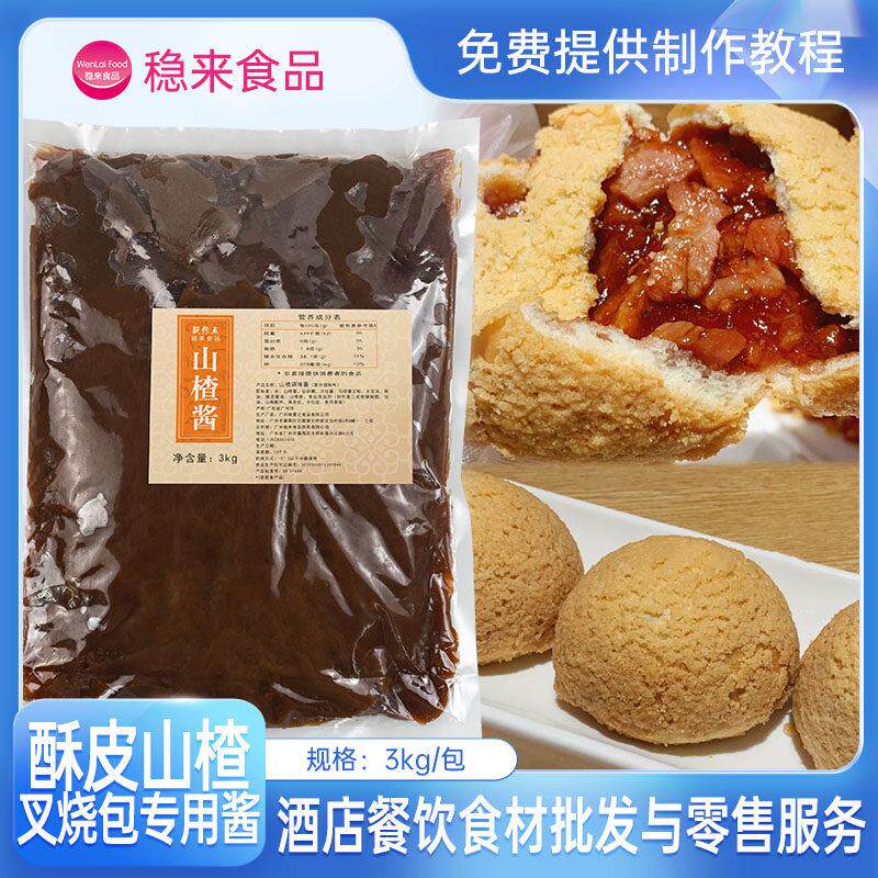 山楂酱酥皮山楂叉烧包专用馅料港式茶餐厅早茶点心烘焙原材料商用