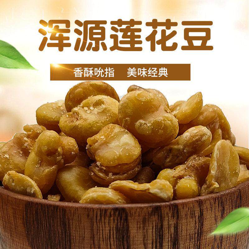 山西大同特产浑源莲花豆油炸大豆蚕豆香酥豆浑源蚕豆去皮蚕豆瓣