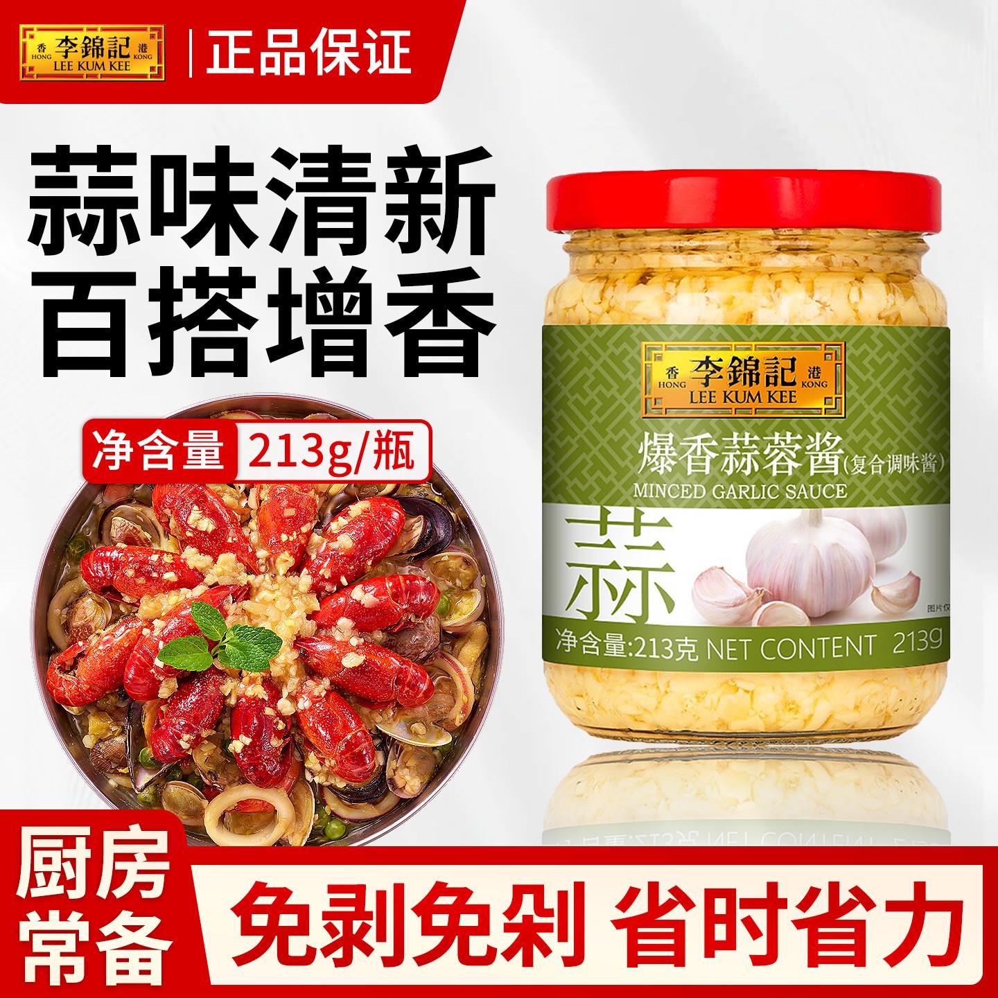 李锦记蒜蓉酱213g火锅烧烤生蚝花甲粉蒜泥调味料蒜蓉小龙虾调味酱
