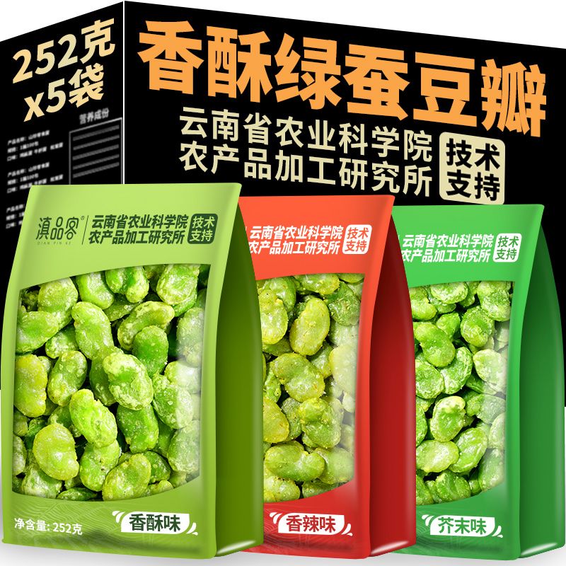 云南保山绿心翡翠绿蚕豆252克特产芥末香酥原味油炸无壳休闲零食