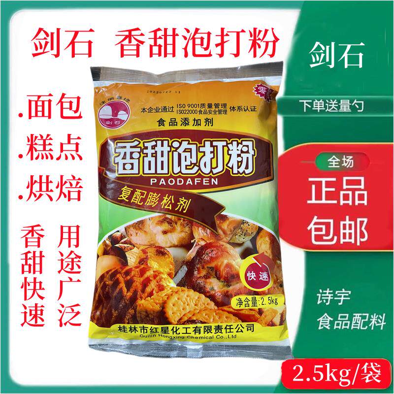 剑石牌香甜泡打粉商用包子馒头糕点面包蛋糕复合膨松剂烘焙通用型