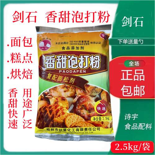 剑石牌香甜泡打粉商用包子馒头糕点面包蛋糕复合膨松剂烘焙通用型