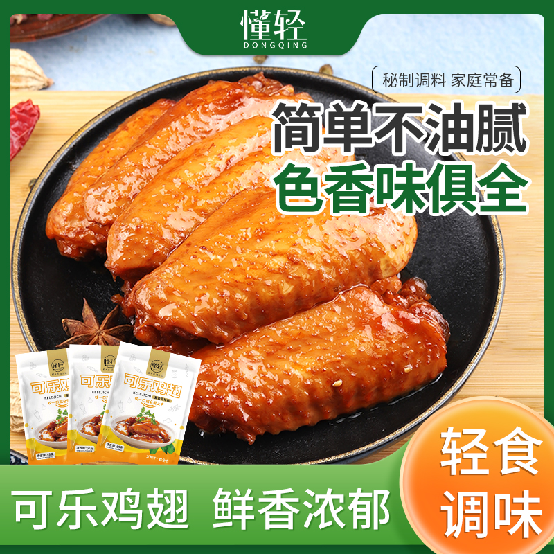可乐鸡翅调料腌料酱包60g菜谱式调味品做法鸡翅腌制料