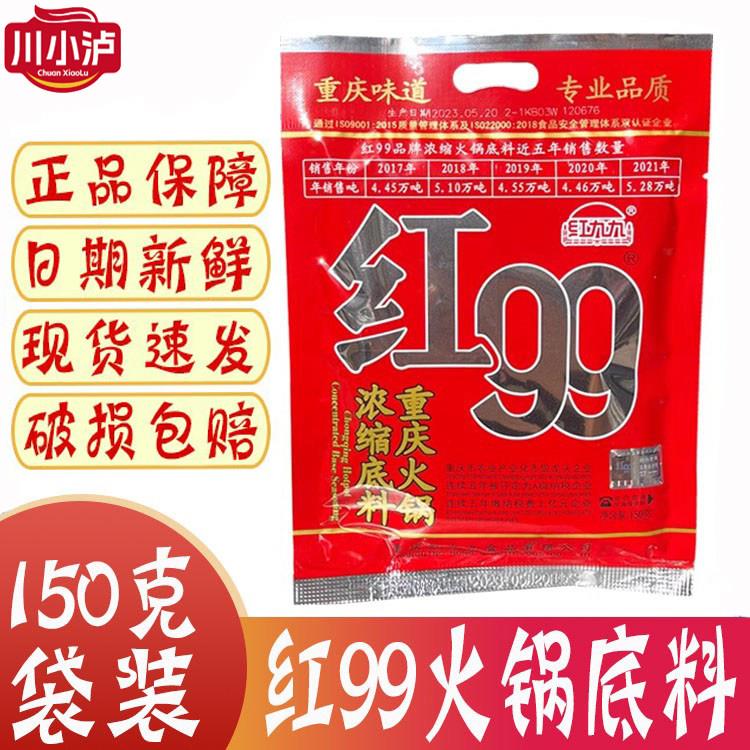正品重庆红99浓缩火锅底料150g/袋 麻辣牛油红九九浓缩火锅底料