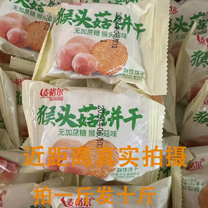 猴头菇饼干小吃充饥曲奇休闲食品猴菇曲奇散装休闲零食