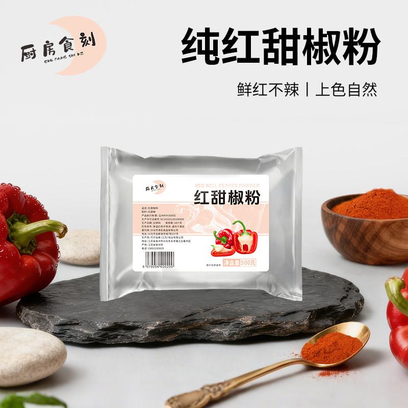 红甜椒粉商用红椒粉不辣泡菜面泡菜上色调味品西餐烘焙专用500g