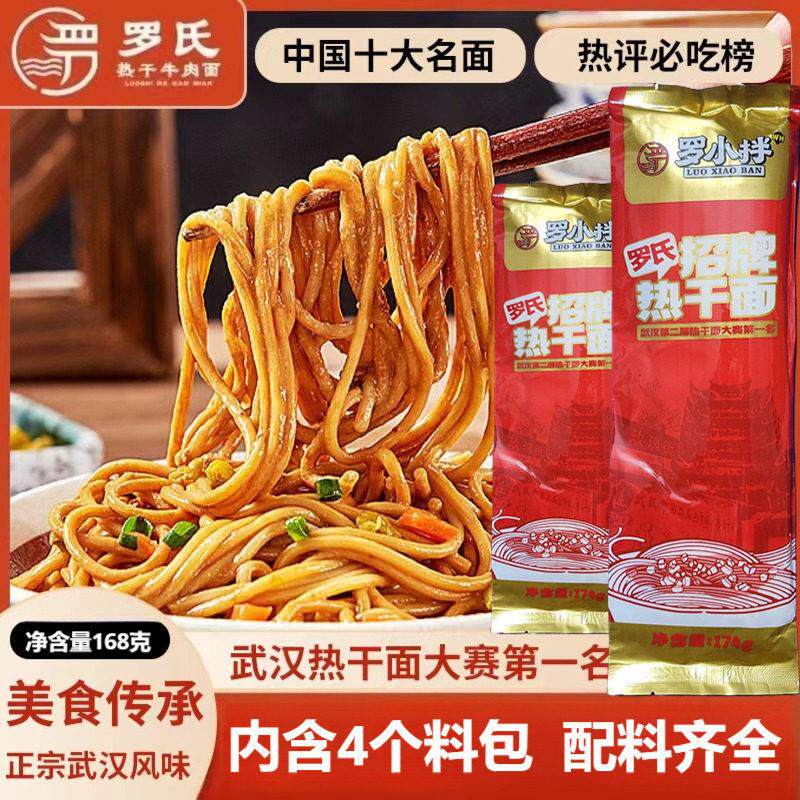 罗氏武汉热干面含酱料包正宗湖北特产碱水面挂面拌面方便速食面条