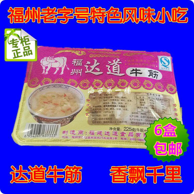 福州特产达道牛筋(达道牛肉滑)225克+100克汤料6包包邮可混搭