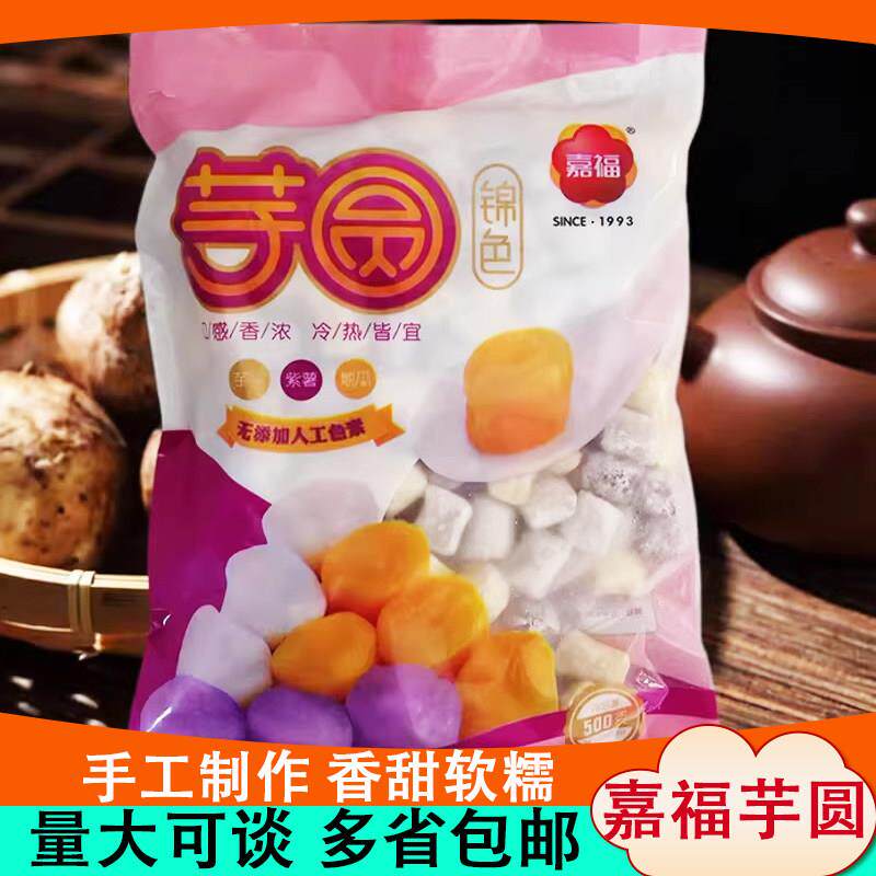 嘉福芋圆成品红豆烧仙草鲜芋仙纯手工香芋地瓜紫薯甜品奶茶店专用