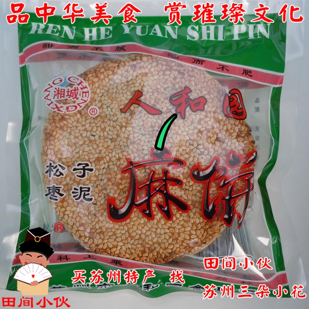 苏州麻饼袋装组合 湘城人和园松子麻饼 枣泥麻饼皮薄馅料