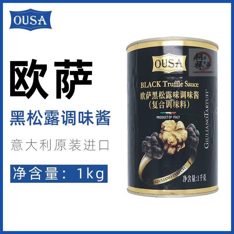 欧萨黑松露调味菌菇酱1KG 黑松露意面披萨西餐意大利原装进口商用