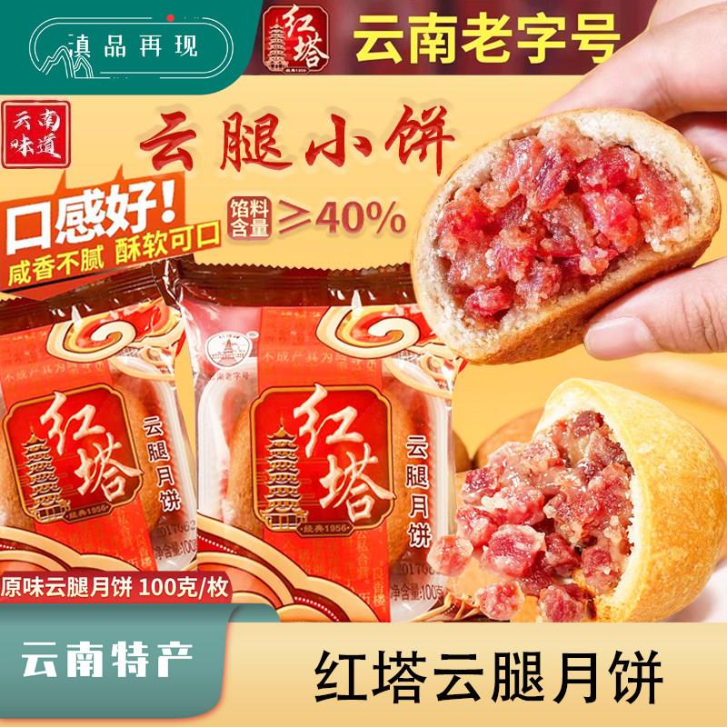 云腿月饼云南红塔牌宣威火腿饼传统糕点100g中秋月饼酥皮云腿小饼