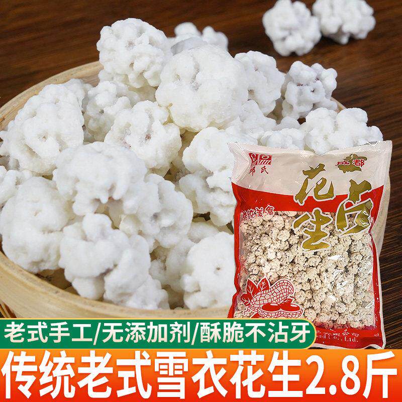 传统雪衣花生占老式四川糖衣花生脆皮白糖霜甜花生怀旧零食2.8斤