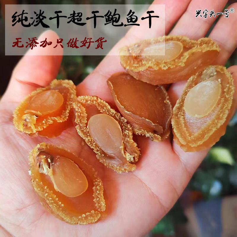 50头/斤精品淡干鲍鱼干 黄金鲍煲汤盆菜佛跳墙大连干鲍鱼足干货