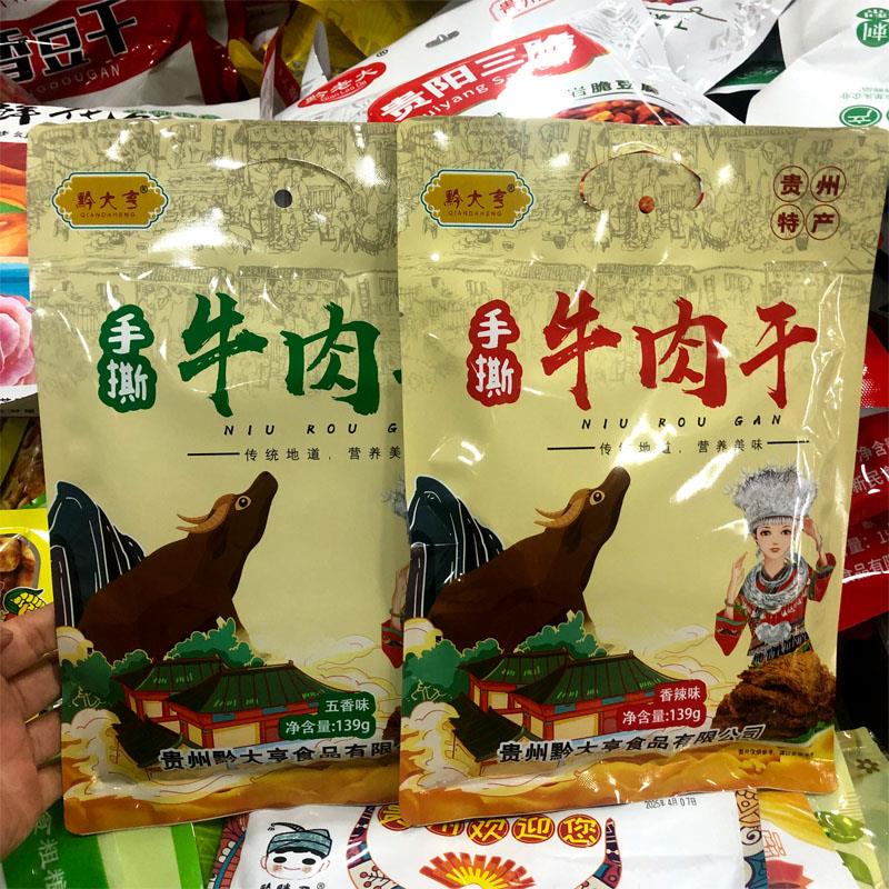 贵州特产黔大亨手撕牛肉干休闲零食开袋即食五香麻辣牛肉干 139克
