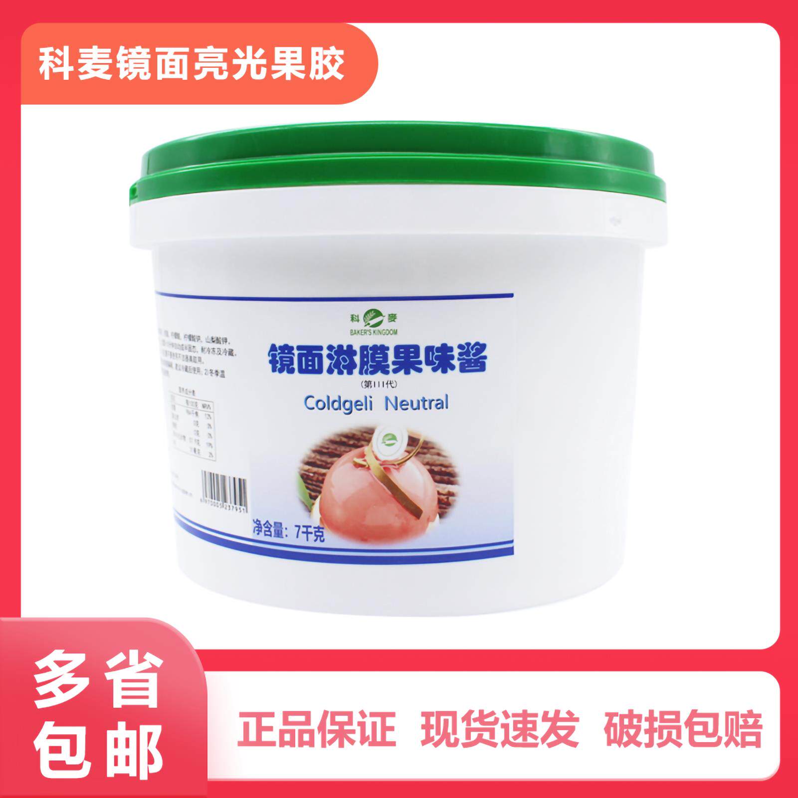 科麦镜面淋膜果味酱亮光果胶7kg/桶糕点表面增亮包邮装饰烘焙原料