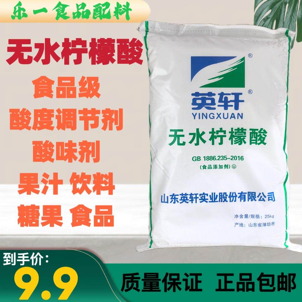 英轩无水柠檬酸食品级酸味剂食用一水柠檬酸酸度调节剂商用包邮