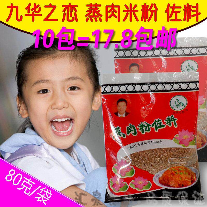 安庆正宗九华山特产蒸肉粉九华之恋蒸肉米粉佐料蒸牛羊肉排骨80克