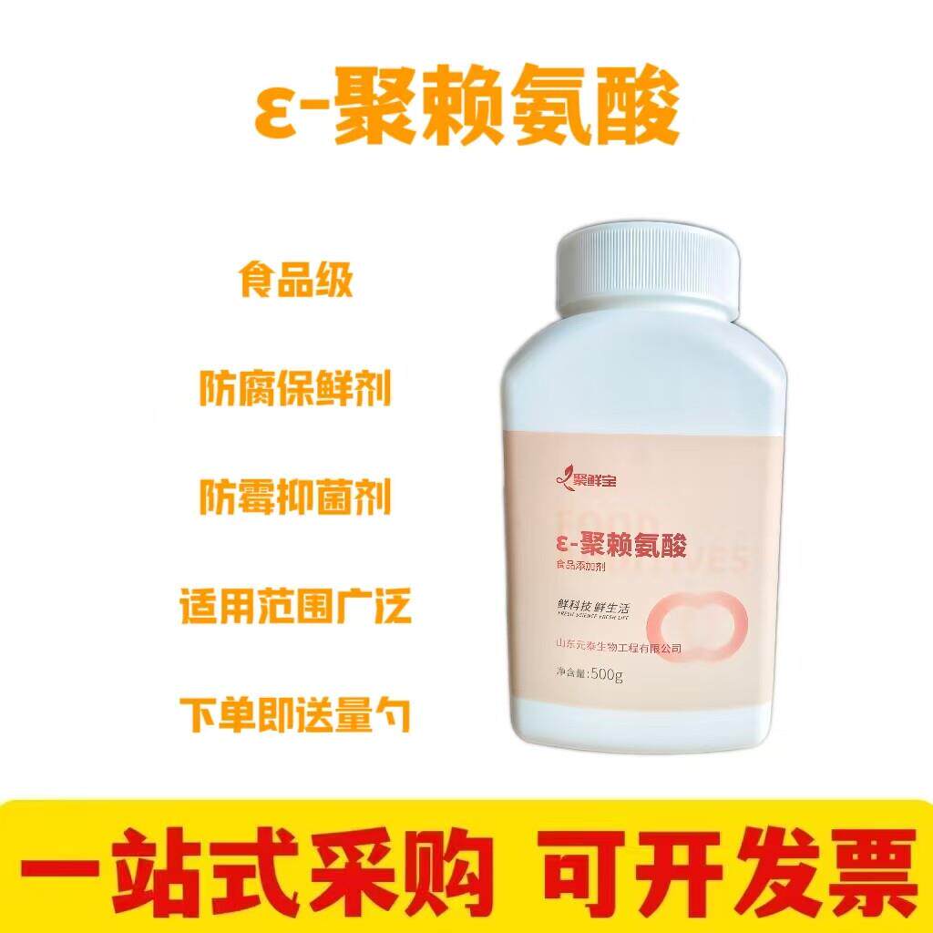 食品级ε-聚赖氨酸 食品烘焙蛋糕多聚赖氨酸 食品级 防腐剂抑菌剂
