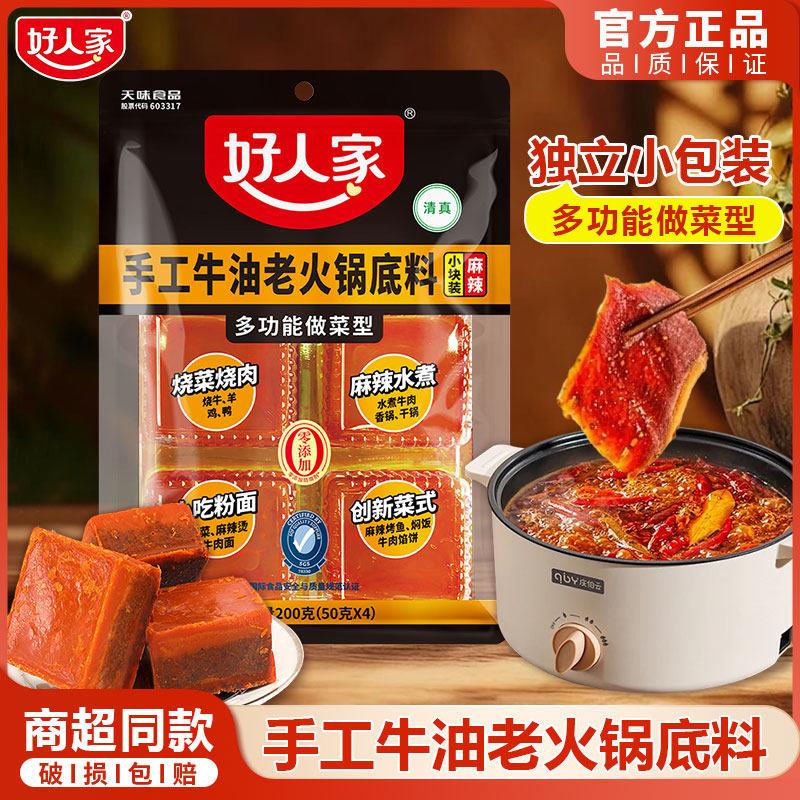 好人家小块装火锅底料200g四川手工小块牛油火锅四方格火锅调味料