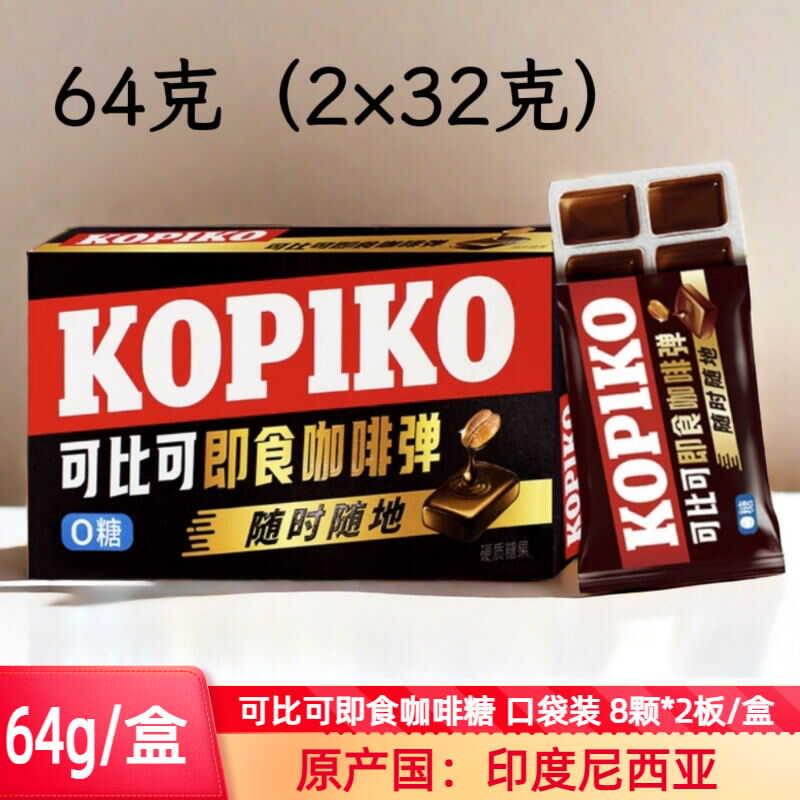 印尼进口KOPIKO可比可即食咖啡弹咖啡糖板糖硬糖糖果零食64g/盒
