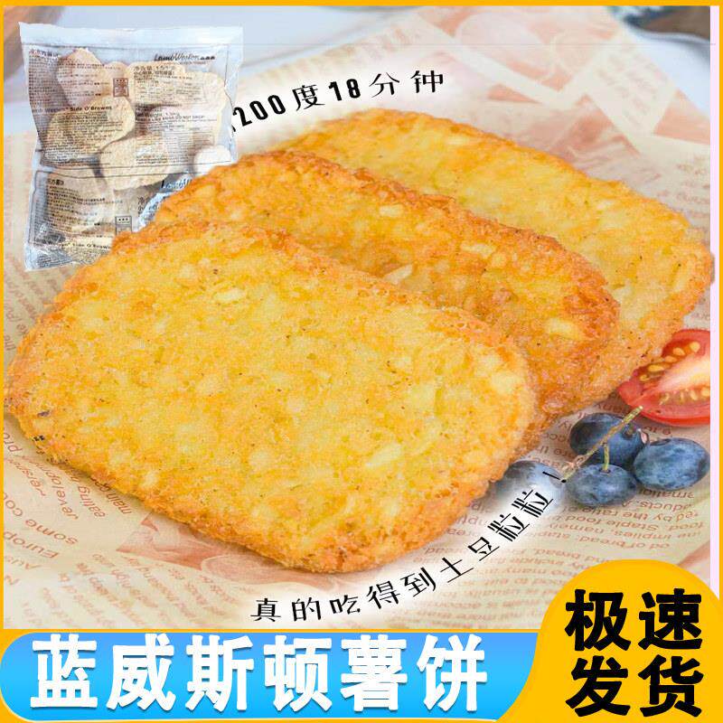 蓝威斯顿薯饼辛普劳香脆薯饼冷冻半成品油炸土豆饼早餐薯饼商用