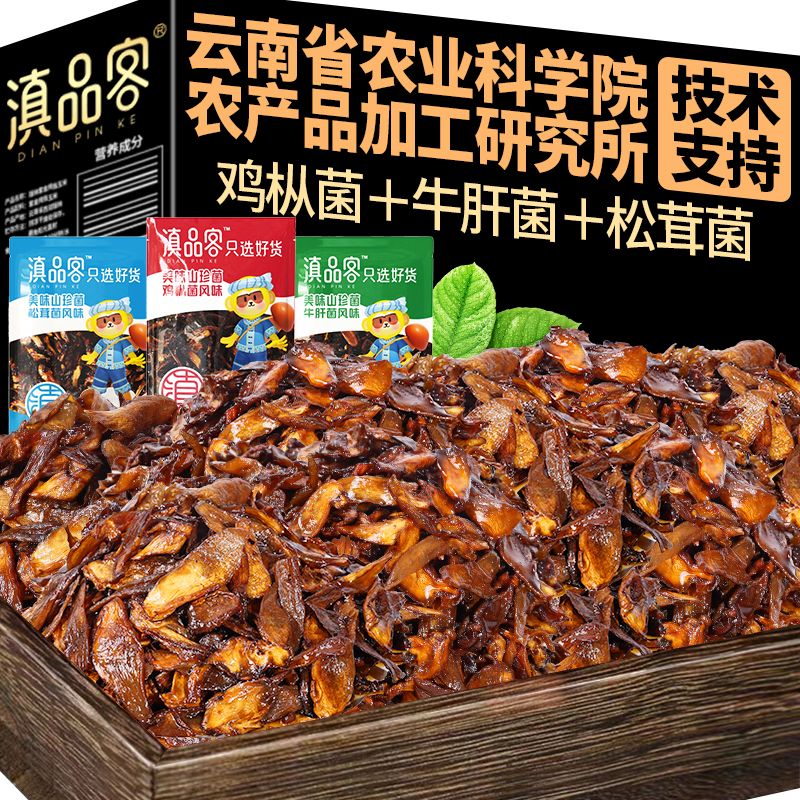 滇品客云南特产即食菌子250g鸡枞菌牛肝松茸小包装零食小吃下饭菜
