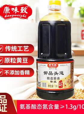 康味致酿造酱油增城特产正果特级御品头道拌饭蒸鱼豉油皇生抽汁1L