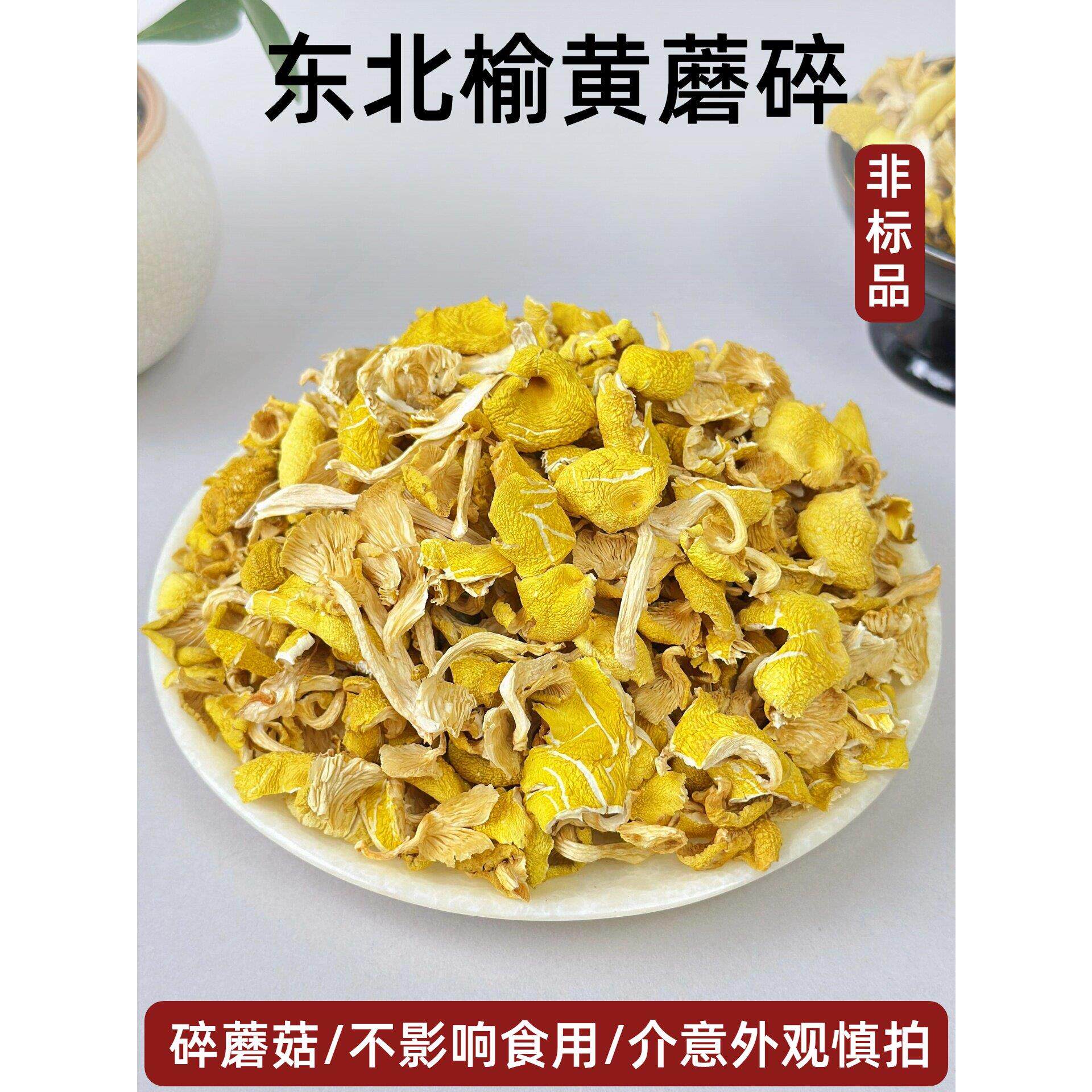 【蘑菇碎】东北榆黄蘑菇干货黄金菇野生鸡油菌榆黄蘑煲菌汤包饺子