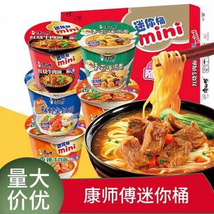 康师傅迷你杯红烧牛肉面迷你桶装方便面整箱鲜虾鱼板面速食小碗面