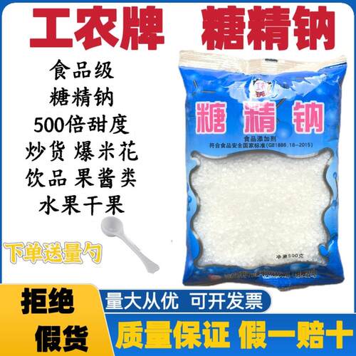 工农牌糖精钠食品级糖精500倍蔗糖甜度甜味剂炒货果酱爆米花增甜