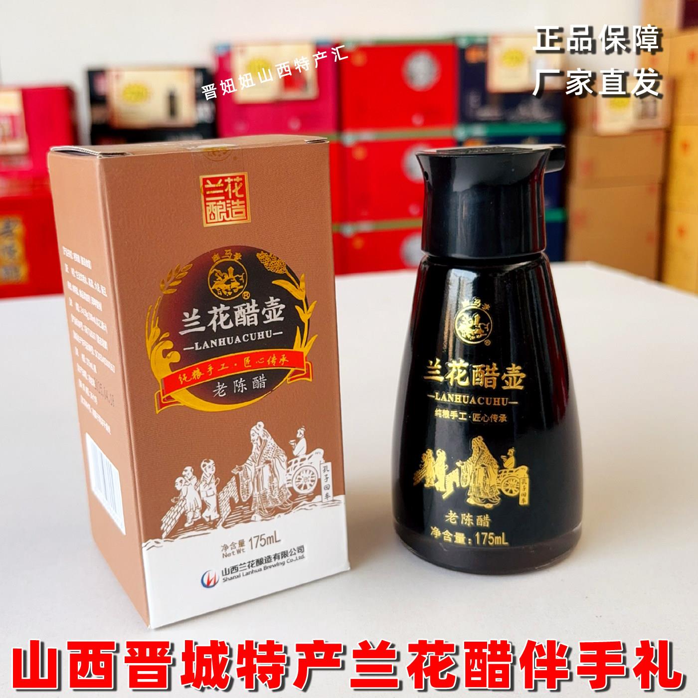 山西兰花老陈醋伴手礼盒装粮食酿造家食用桌上瓶饺子餐桌醋175ml