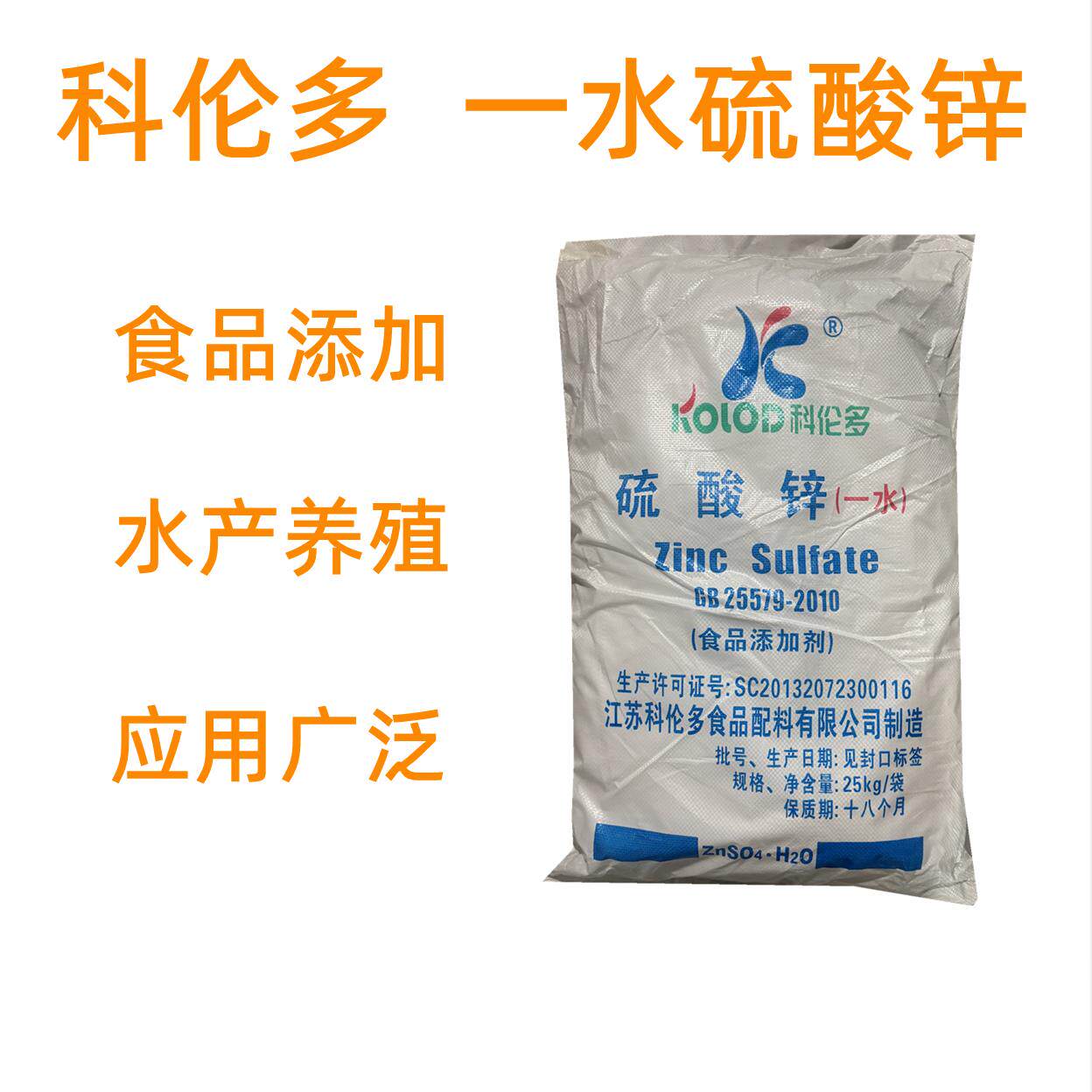 食品级一水水硫酸锌科伦多一水硫酸锌水产养殖皮蛋加工助剂营养锌