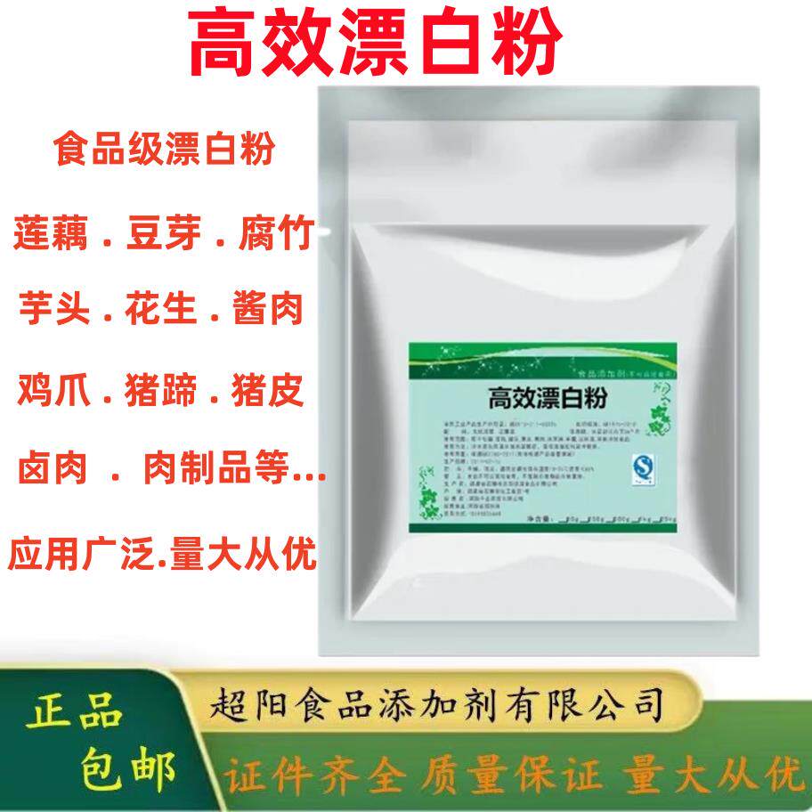 食品级漂白剂豆芽芋头花生莲藕保鲜剂鸡爪猪皮肉类食用高效漂白粉
