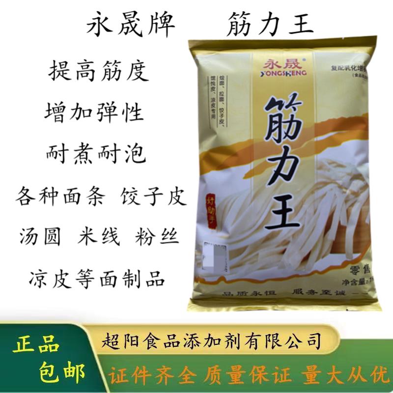 永晟筋力王增筋弹性耐煮泡凉皮拉面烩面条米线汤圆复配乳化增稠剂