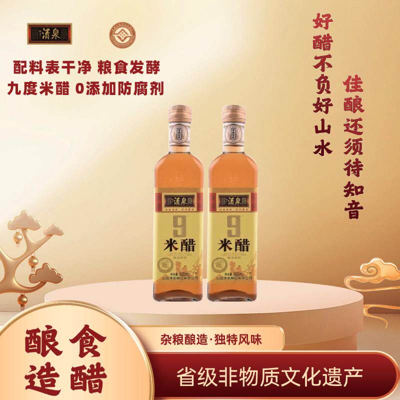 山西清泉9度米醋500ml*2瓶固态纯粮酿造凉拌泡水果鸡蛋调味家用醋