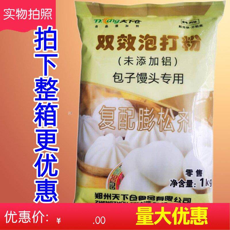天下仓包子馒头专用双效无铝泡打粉烘焙做蛋糕膨松剂浓缩商用高效